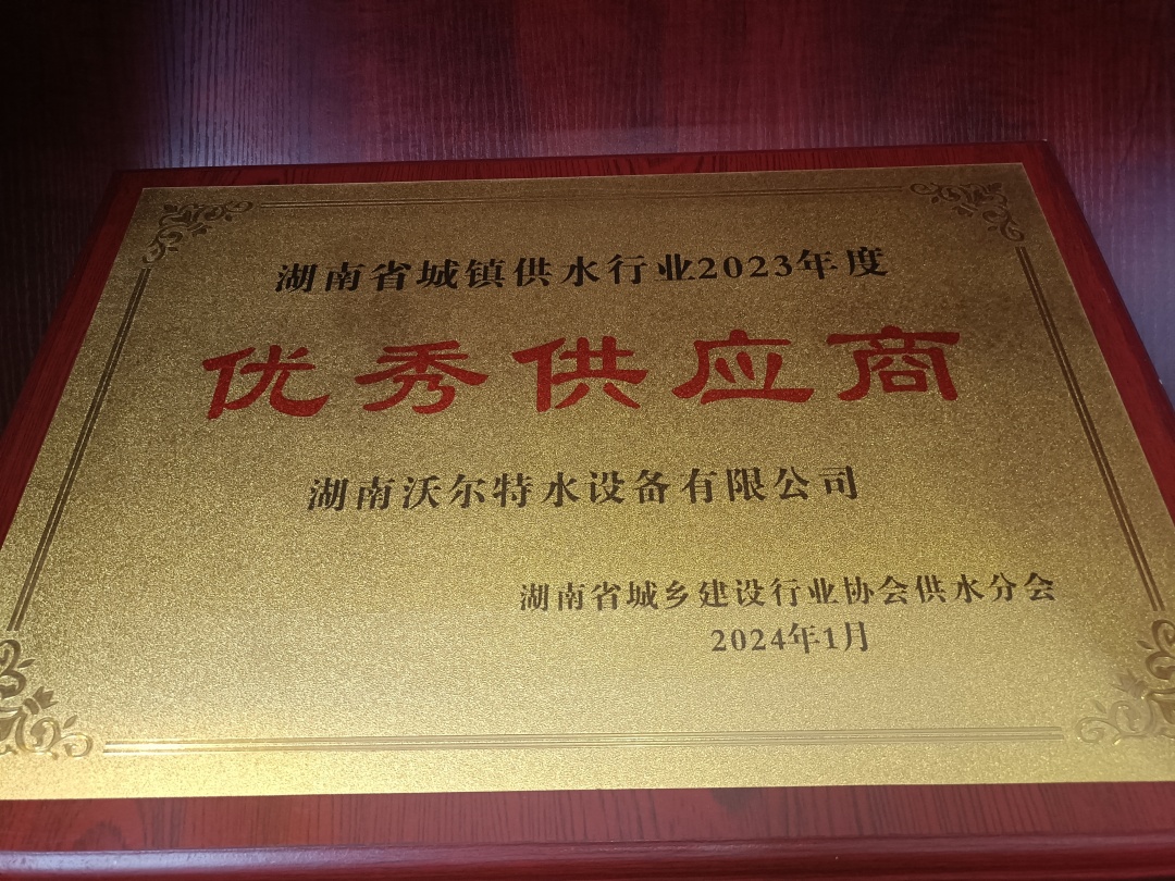 關(guān)于湖南沃爾特水設(shè)備有限公司獲獎(jiǎng)篇